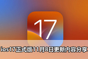 ios17正式版11月8日更新内容分享