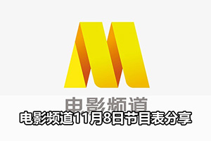 电影频道11月8日节目表分享
