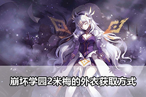 崩坏学园2米梅的外衣获取方式