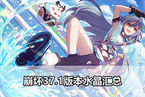 崩坏37.1版本水晶汇总