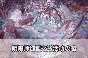阴阳师红狐之邀活动攻略
