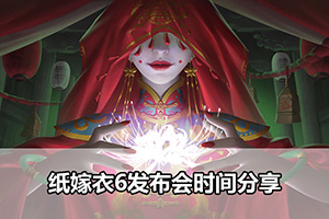 纸嫁衣6发布会时间分享