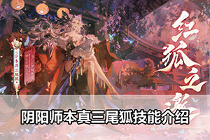 阴阳师本真三尾狐技能介绍