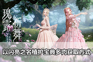 以闪亮之名植护宝典多肉获取方式