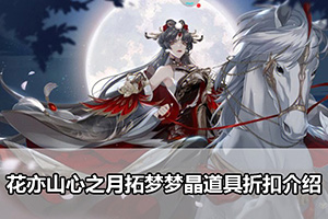 花亦山心之月拓梦梦晶道具折扣介绍