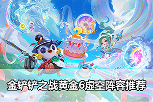 金铲铲之战黄金6虚空阵容推荐