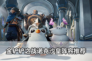 金铲铲之战诺克沙皇阵容推荐