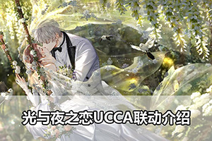 光与夜之恋UCCA联动介绍