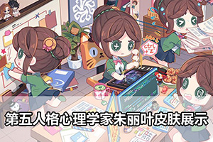 第五人格心理学家朱丽叶皮肤展示