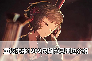 重返未来1999尺规随思周边介绍