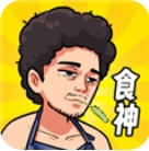 我要当食神安卓版