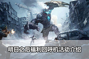明日之后福利回呼机活动介绍