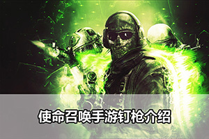 使命召唤手游钉枪介绍