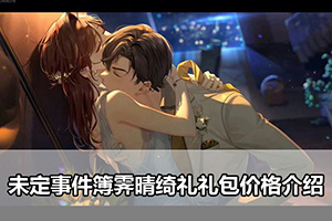 未定事件簿霁晴绮礼礼包价格介绍