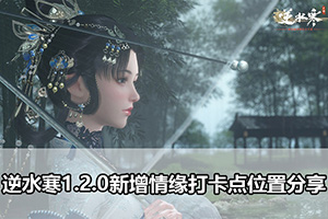 逆水寒1.2.0新增情缘打卡点位置分享