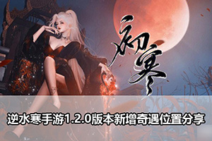 逆水寒手游1.2.0版本新增奇遇位置分享