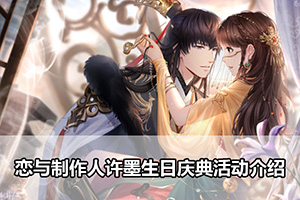 恋与制作人许墨生日庆典活动介绍