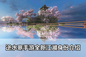 逆水寒手游全新江湖身份介绍