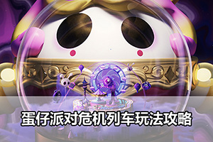 蛋仔派对危机列车玩法攻略