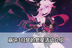 崩坏3归梦的繁星活动介绍