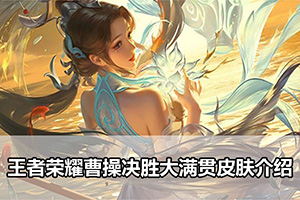 王者荣耀曹操决胜大满贯皮肤介绍