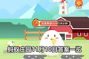 蚂蚁庄园11月10日答案一览