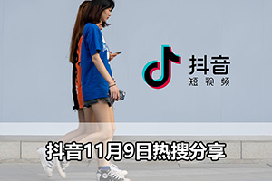 抖音11月9日热搜分享