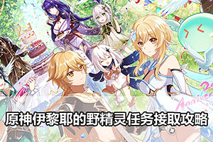 原神伊黎耶的野精灵任务接取攻略