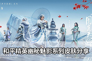 和平精英幽秘魅影系列皮肤分享