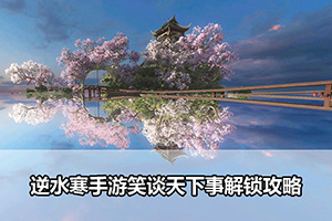 逆水寒手游笑谈天下事解锁攻略