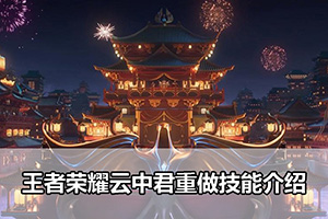 王者荣耀云中君重做技能介绍