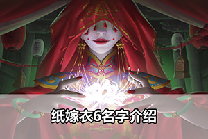 纸嫁衣6名字介绍