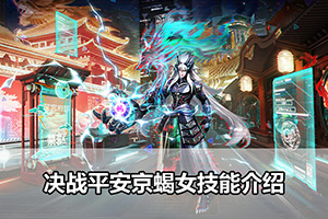 决战平安京蝎女技能介绍