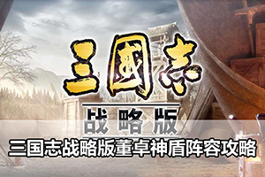 三国志战略版董卓神盾阵容攻略