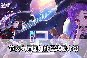 节奏大师回归补偿奖励介绍