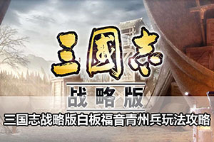 三国志战略版白板福音青州兵玩法攻略