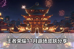 王者荣耀11月返场皮肤分享