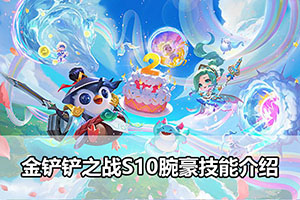 金铲铲之战S10腕豪技能介绍
