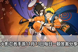 火影忍者手游11月13日每日一题答案分享