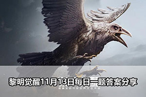 黎明觉醒11月13日每日一题答案分享