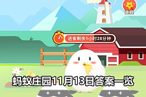 蚂蚁庄园11月13日答案一览