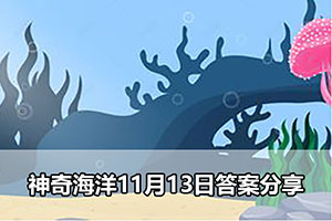 神奇海洋11月13日答案分享