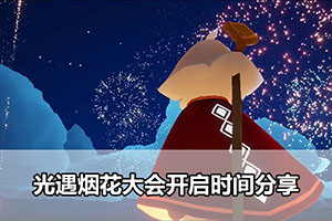 光遇烟花大会开启时间分享