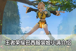 王者荣耀巴西服装姬小满介绍