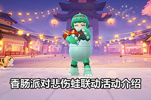 香肠派对悲伤蛙联动活动介绍