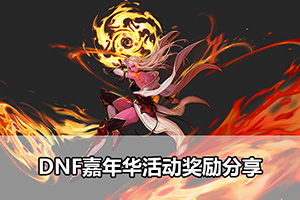 DNF嘉年华活动奖励分享