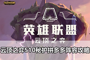 云顶之弈S10秘护拼多多阵容攻略