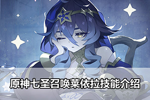 原神七圣召唤莱依拉技能介绍