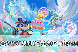 金铲铲之战S10爵士九五阵容介绍