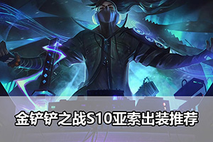 金铲铲之战S10亚索出装推荐